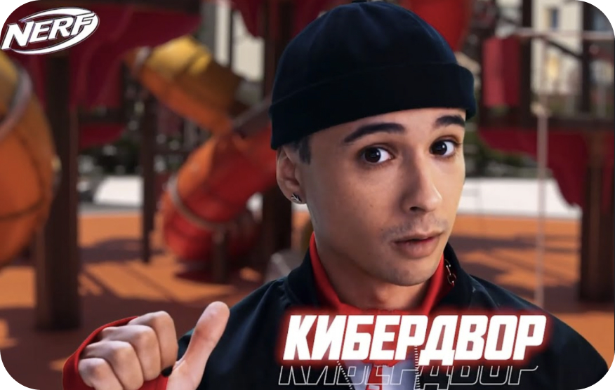 Nerf x Slava Marlow / Кибердвор
